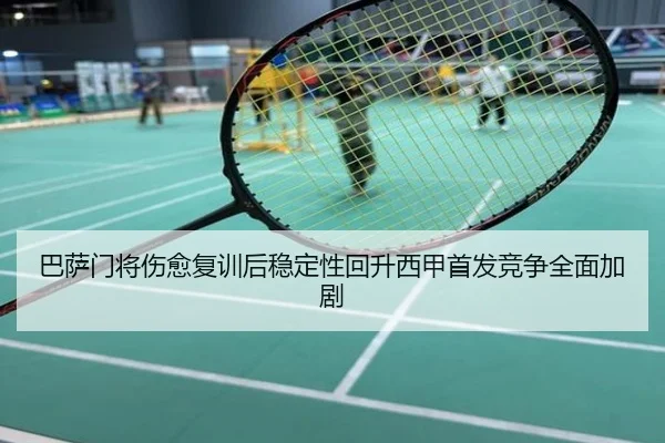 巴萨门将伤愈复训后稳定性回升西甲首发竞争全面加剧