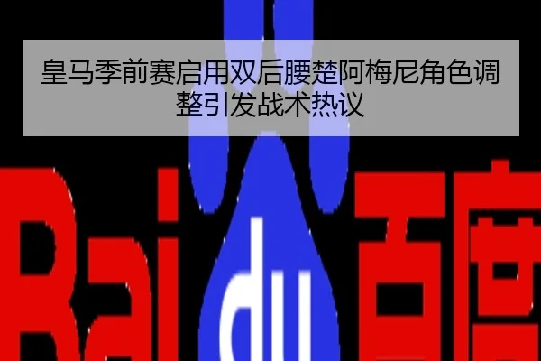 皇马季前赛启用双后腰楚阿梅尼角色调整引发战术热议