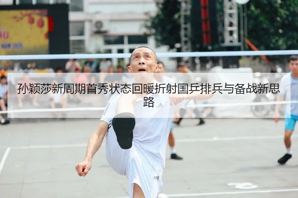 孙颖莎新周期首秀状态回暖折射国乒排兵与备战新思路