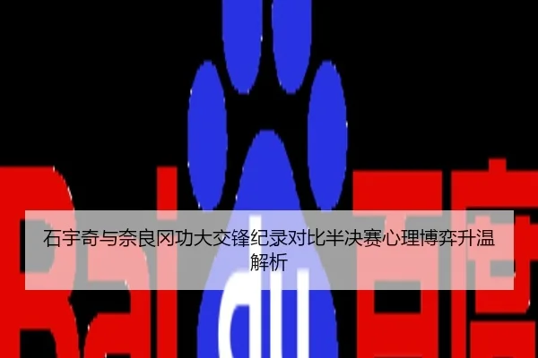 石宇奇与奈良冈功大交锋纪录对比半决赛心理博弈升温解析