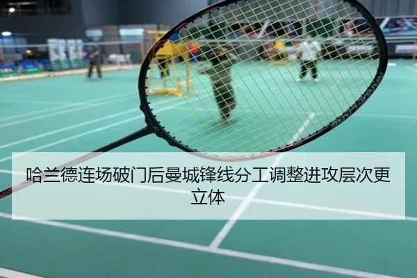 哈兰德连场破门后曼城锋线分工调整进攻层次更立体
